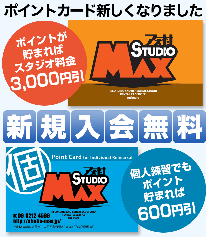 ポイントカードが新しくなりました。新規入会無料。ポイントが貯まればスタジオ料金3000円引き。個人練習も600円引き